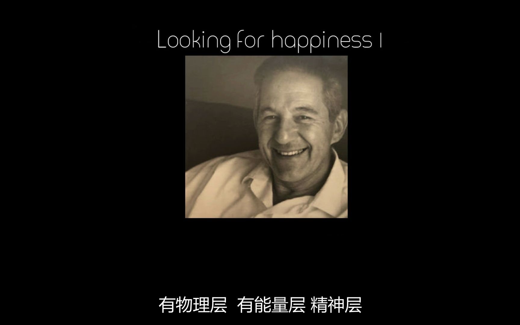 【全2集】1974年音频 追寻幸福 Looking for happiness 莱斯特利文森