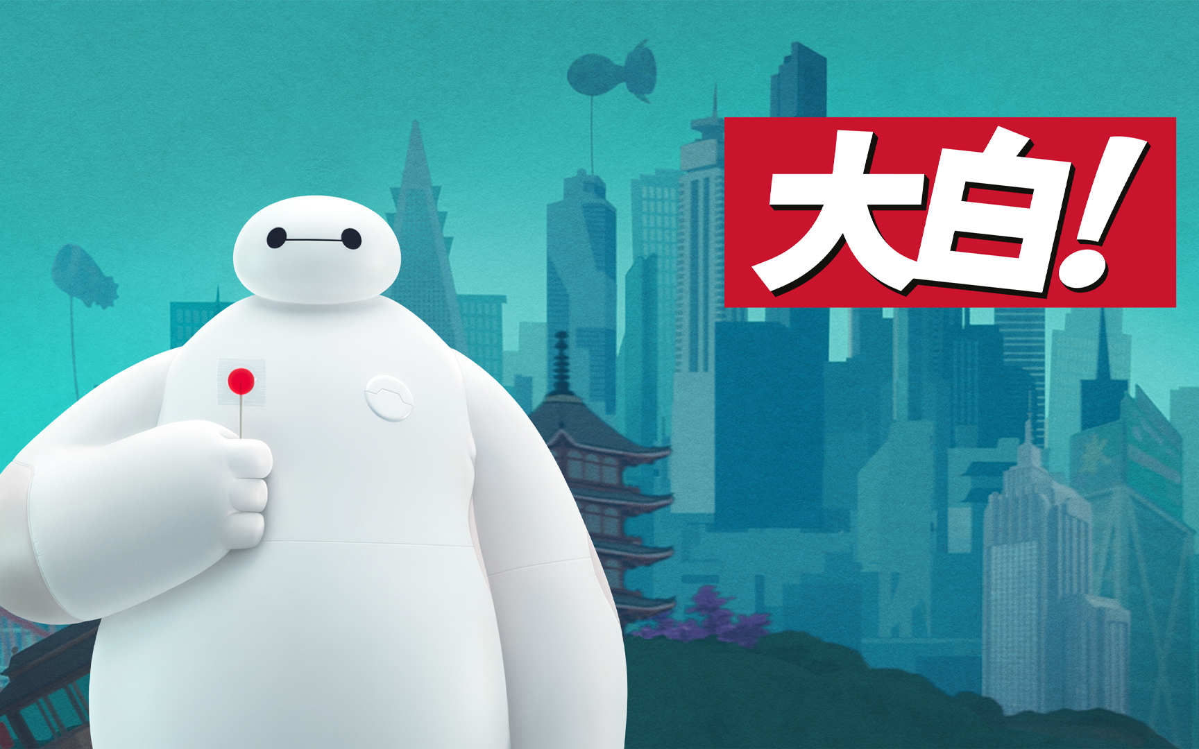 【动画短片】大白！软萌Baymax的暖心日常