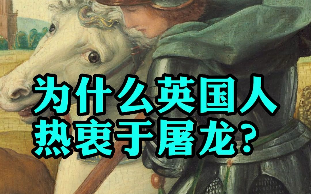 古典绘画中的“圣乔治屠龙”