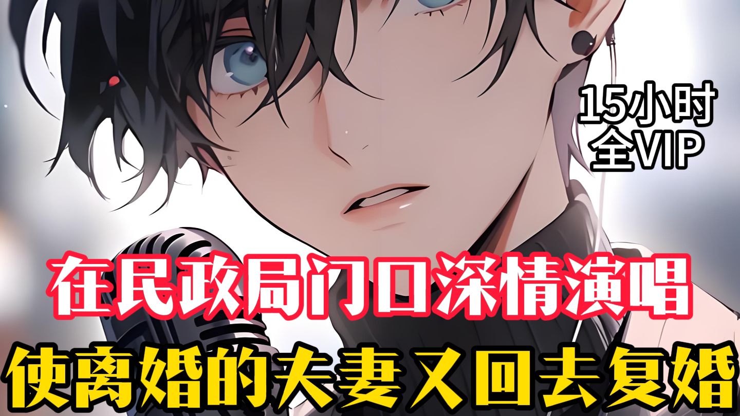 【全程有歌VIP配音】你只是在民政局们口唱了一首独家记忆，就把刚结婚的小情侣唱分手了，甚至离婚的夫妻都又转身领了证