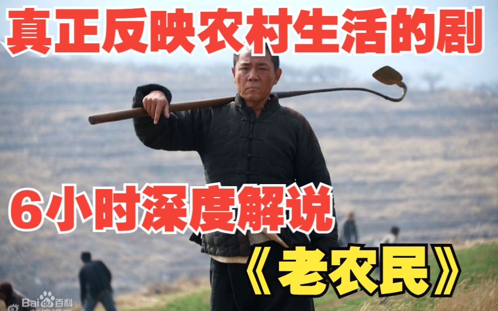 6小时深度解说《老农民》，一部真正反映农村生活变迁的剧，一场土地改革所引发的故事，能播出也实属不易