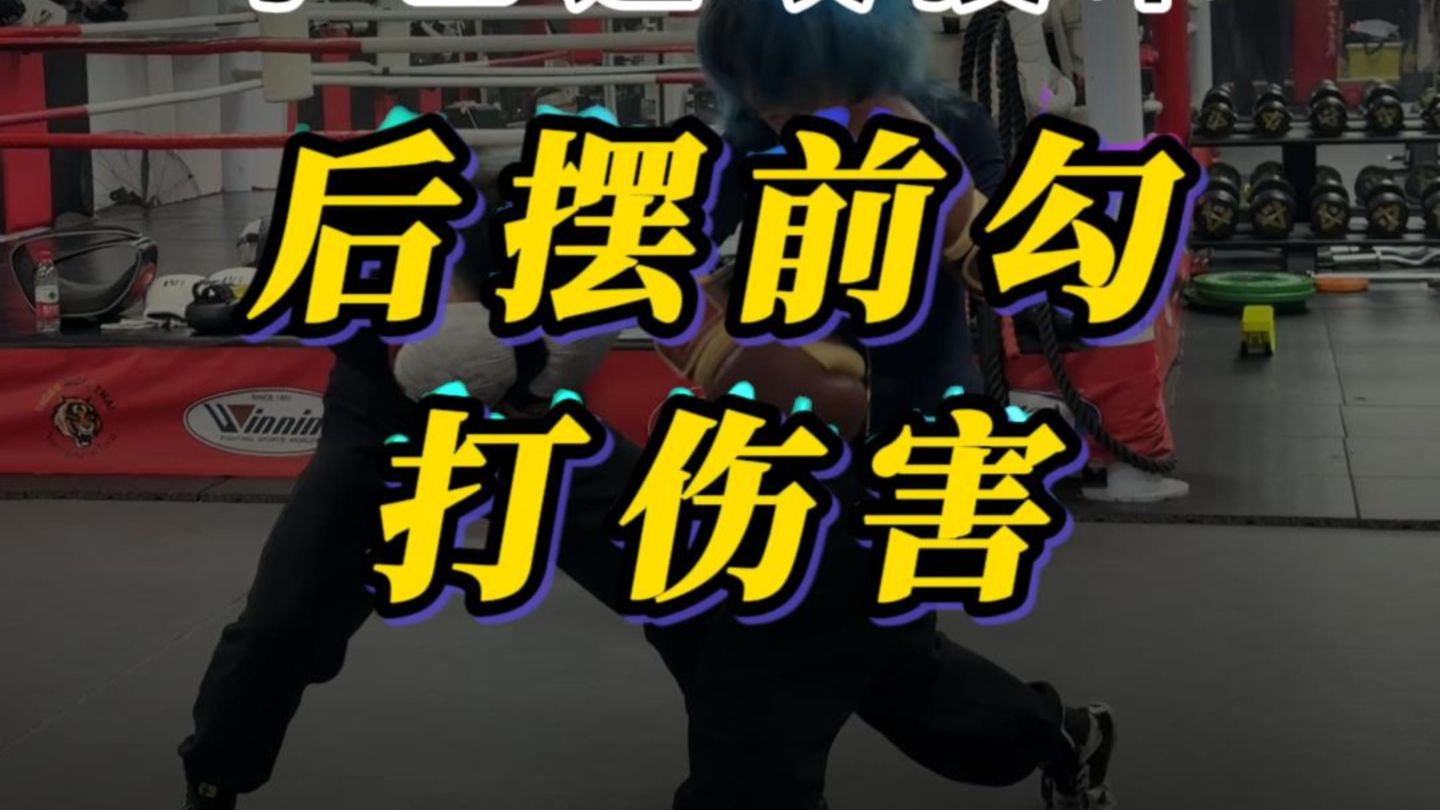 后摆前勾重击！破解对手右侧下潜！