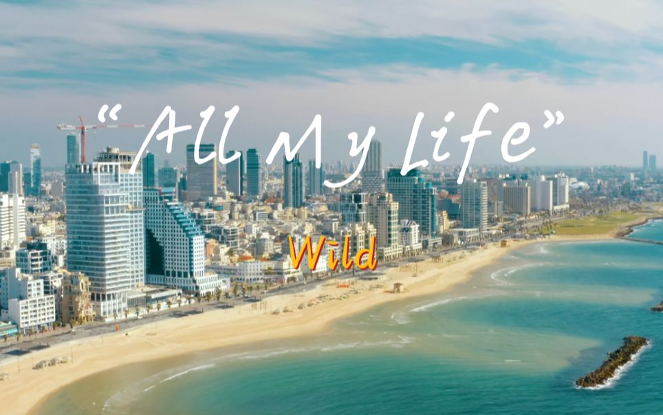 “面对这种治愈系小清新的歌，真的毫无抵抗力！”《All My Life》