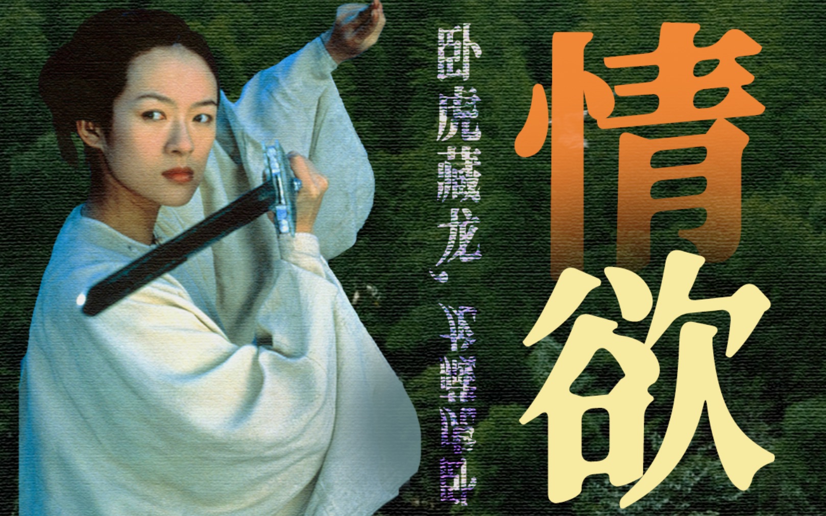 二十年了，怎么还没有武侠电影能超越《卧虎藏龙》？