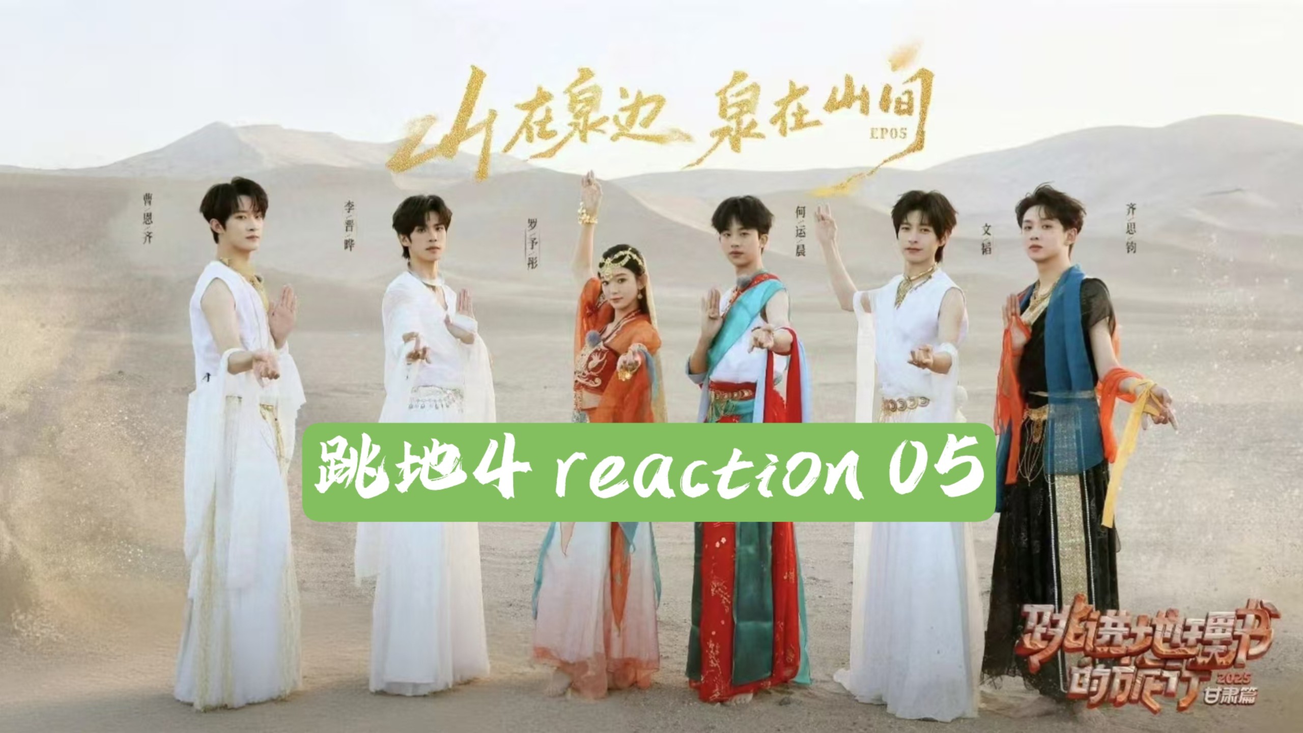 【跳地4reaction】05 哥几个仙气飘飘