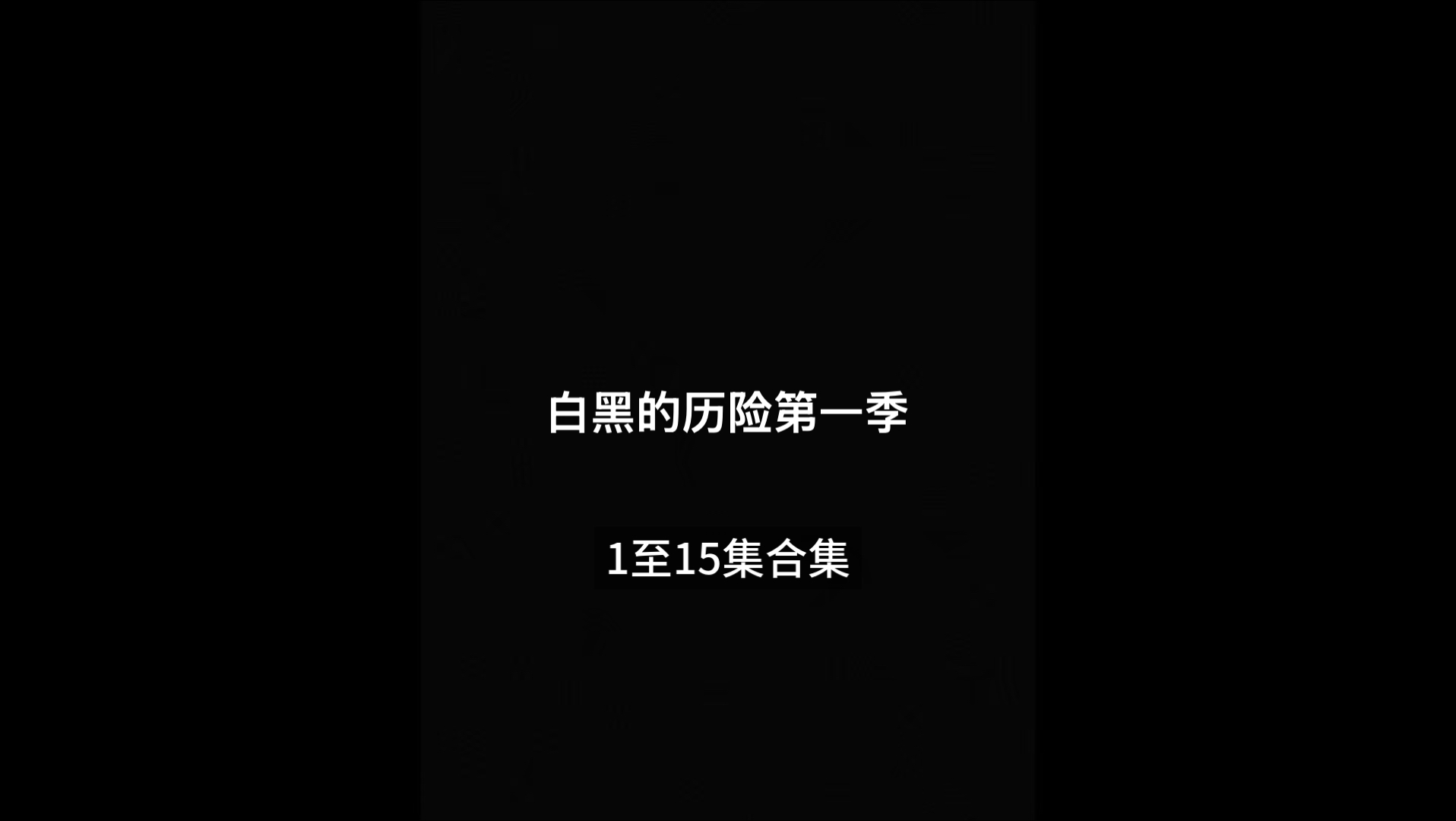 白黑的历险第一季一至15集大合集来了