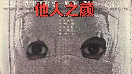 他人之颜.1966//豆瓣8.3/日本新浪潮电影/敕使河原宏执导/仲代达矢/