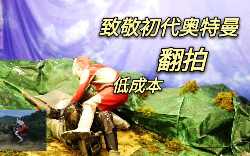 初代奥特曼打败加勃拉怪兽，农村小伙低成本翻拍，唤起童年的回忆！