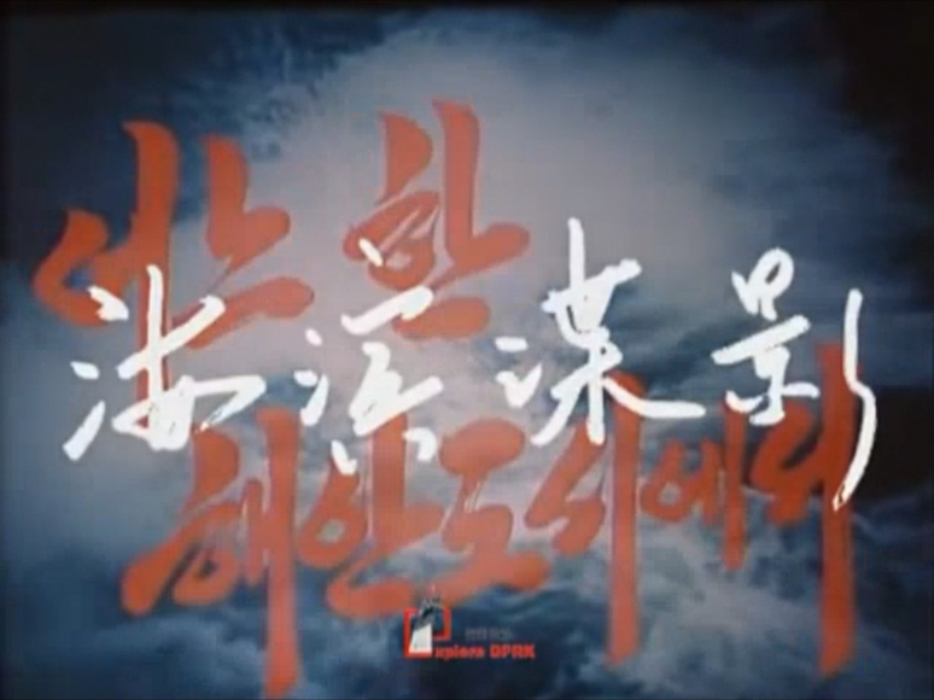 《海滨谍影（1988）》