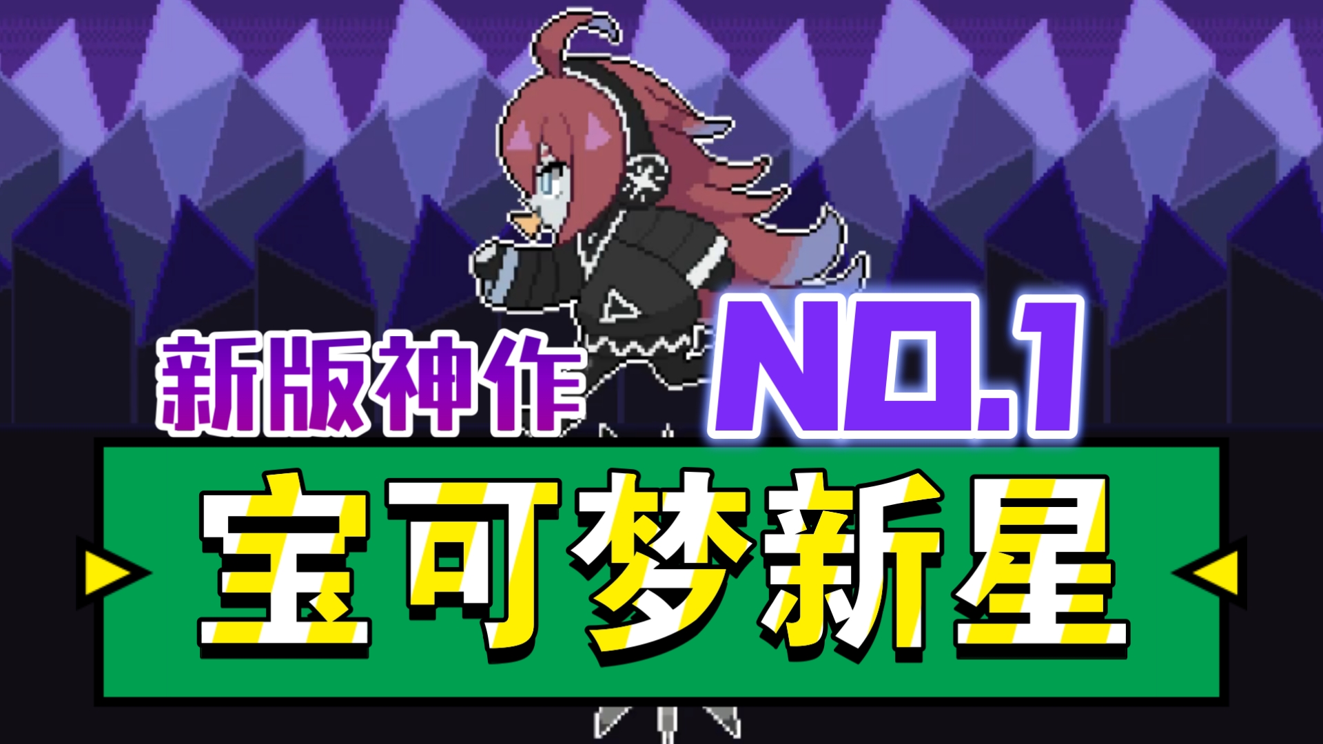 (必玩神作)【宝可梦新星】完美剧情肉鸽攻略流程
