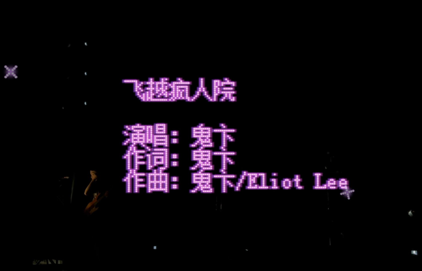 鬼卞《飞越疯人院》_厄夜情诗巡演武汉站
