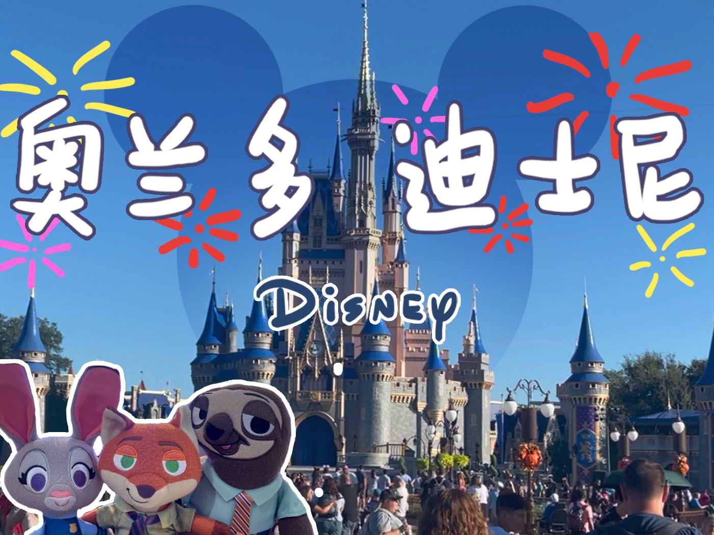 奥兰多迪士尼五天四园｜Disney World｜四大乐园｜两场烟花秀｜花车巡游