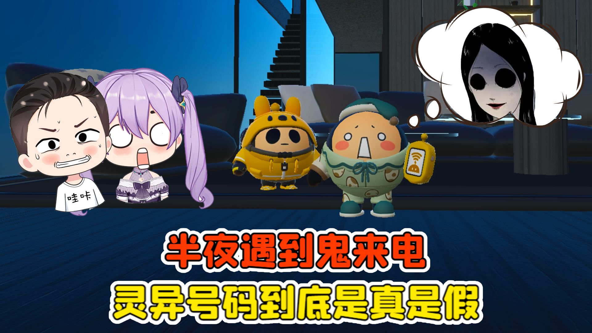 蛋仔派对:半夜遇到鬼来电？传说中的灵异号码，到底是真是假？