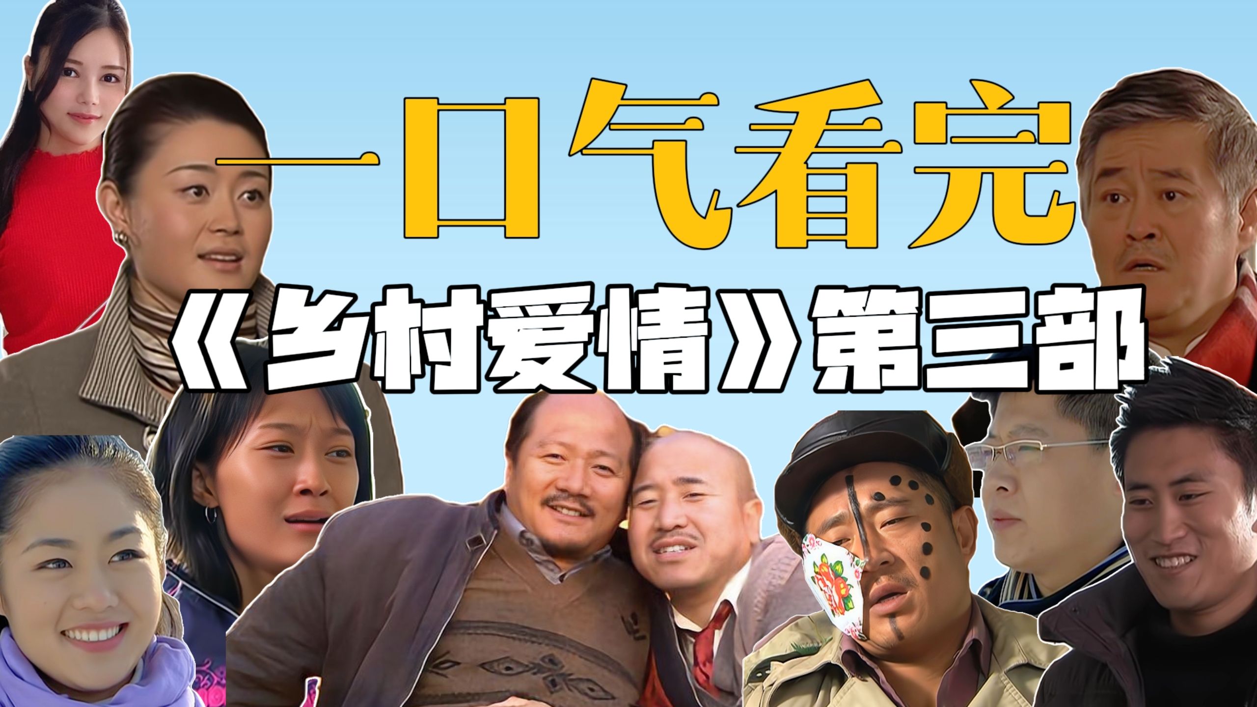 一口气看完《乡村爱情Ⅲ》-超级下饭-刘能 赵四 广坤初步崭露头角！