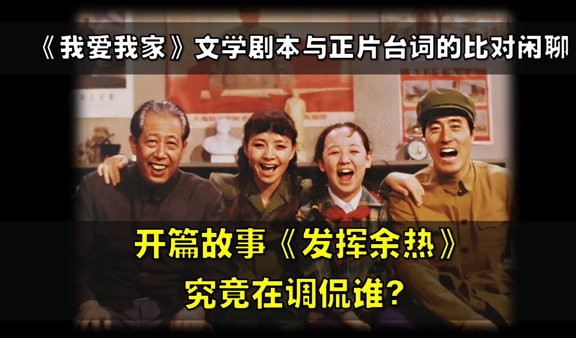 【深聊】《我爱我家》开篇故事《发挥余热》究竟在讽刺谁？