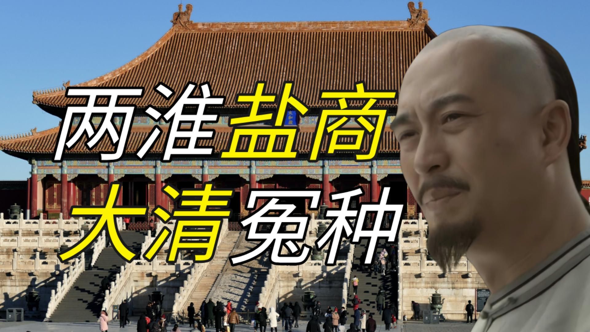 【大清冤种】富可敌国的两淮盐商为何沦为大清的待宰肥羊？
