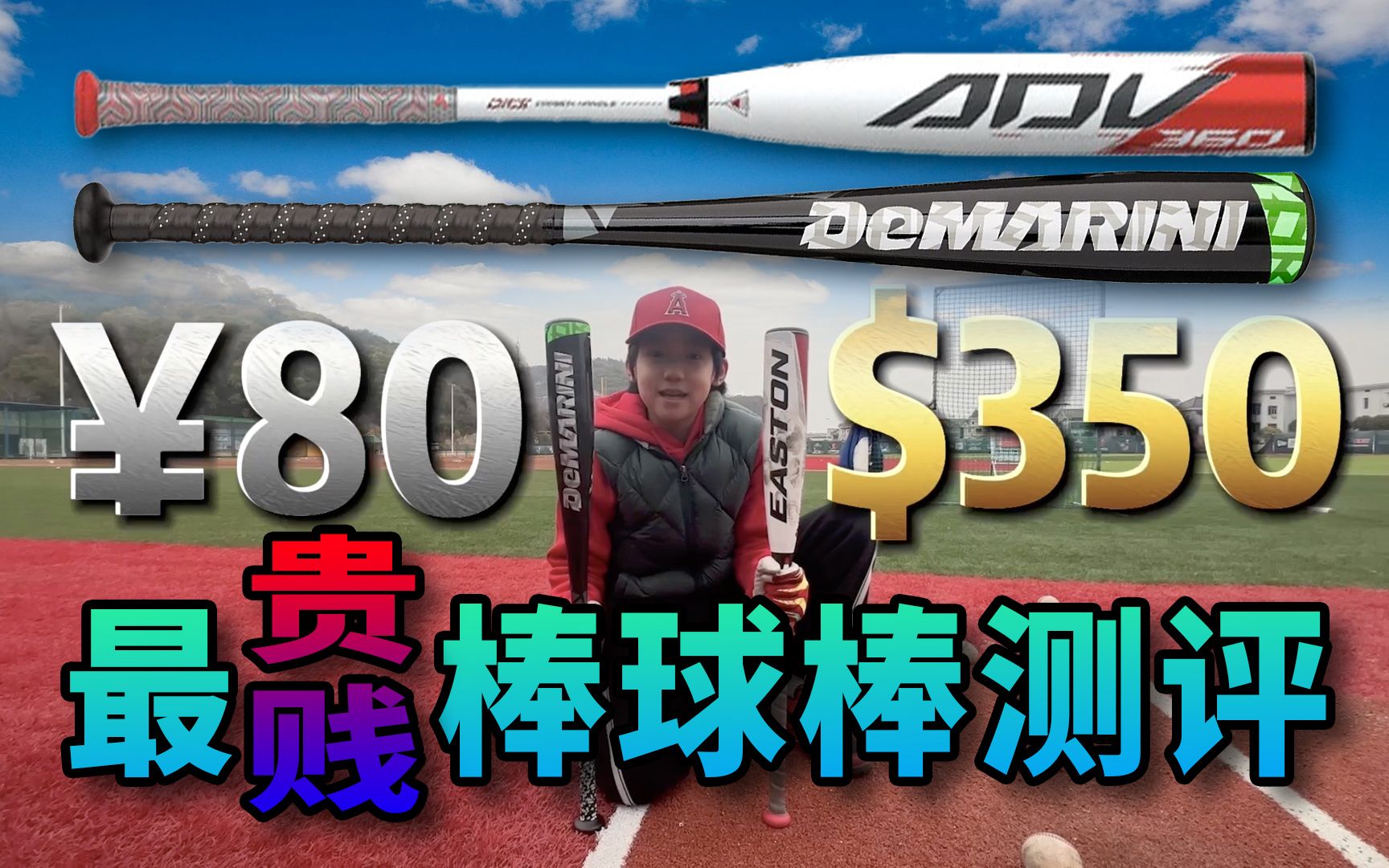 最昂贵VS最便宜【棒球棒】测评
