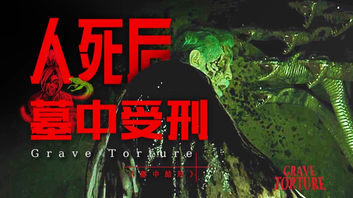 人死后躺进棺材 却依然不得安生 来自神的酷刑将反复折磨你的肉体灵魂 恐怖片《墓中酷刑》 剧情精讲/深度解析