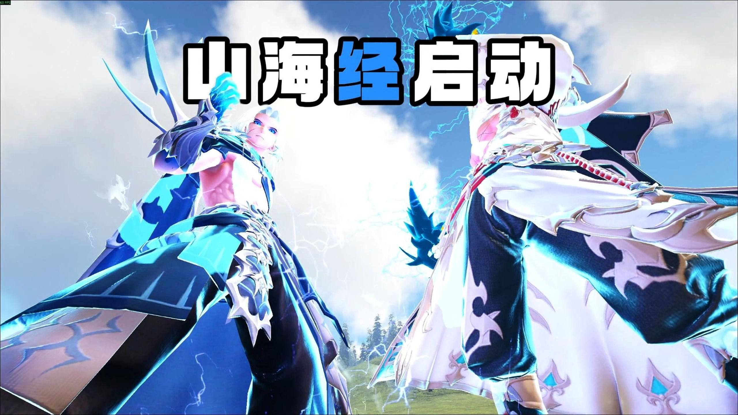 山海经启动！【方舟山海经01】