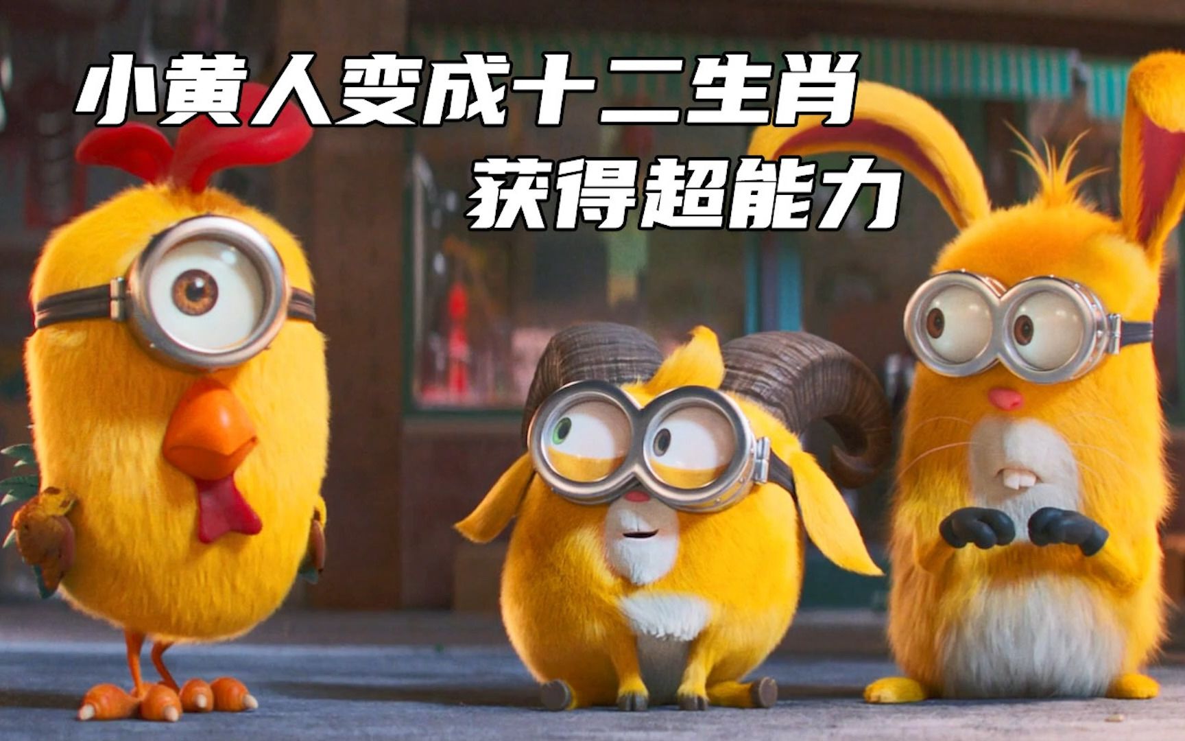 小黄人变成十二生肖，获得超能力《小黄人大眼萌2》