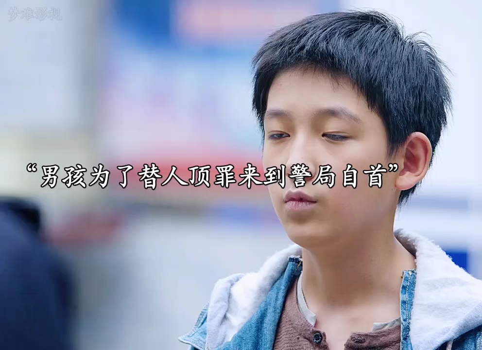 男孩为了替人顶罪来自首，不料受害人的尸体竟然不见了