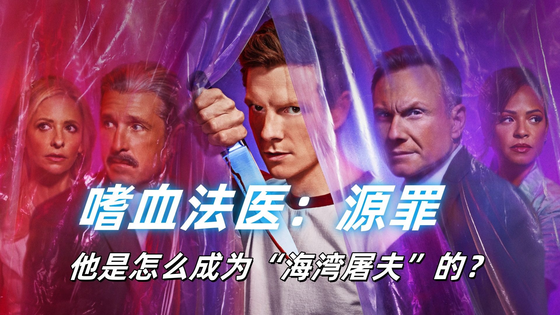4731秒一口气看完《嗜血法医：源罪》全集