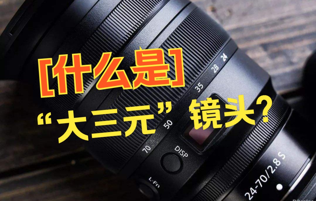 什么是“大三元”镜头？（摄影小知识）