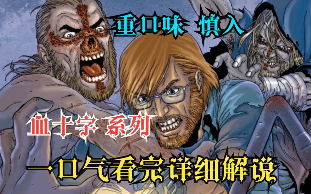 太高能！一口气看完【血十字】系列合集，全球最暴力最疯狂的漫画，名副其实的精神病患！