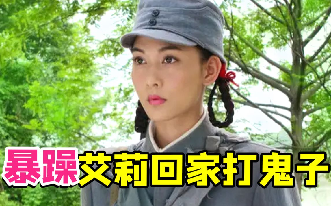 全程高能边打鬼子边谈恋爱的迷惑神剧《五台山抗日传奇之女兵排》，笑到打鸣~