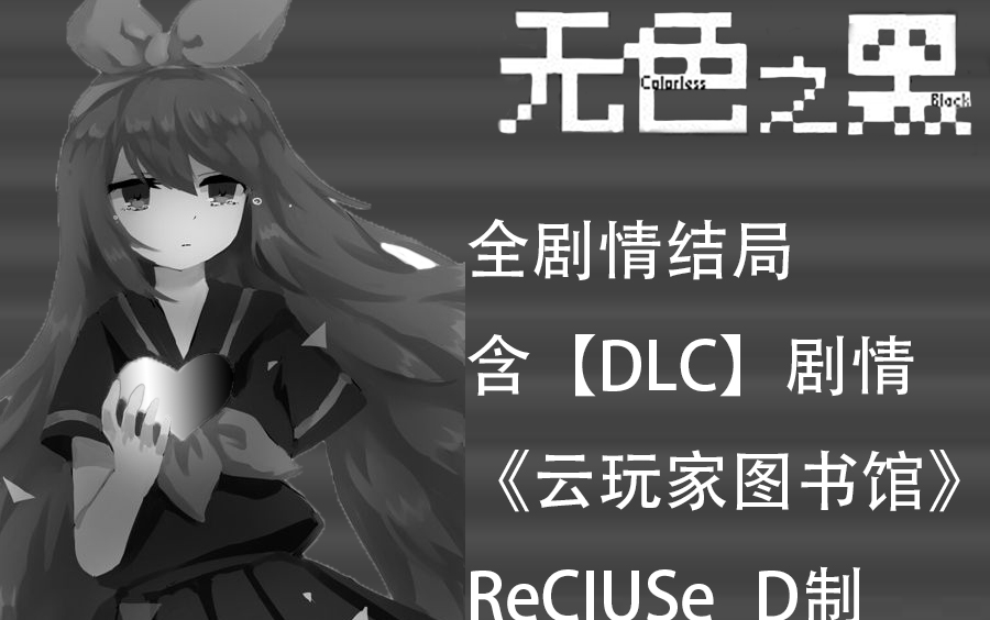 Transparent Black《无色之黑》完整流程+全结局+DLC结局