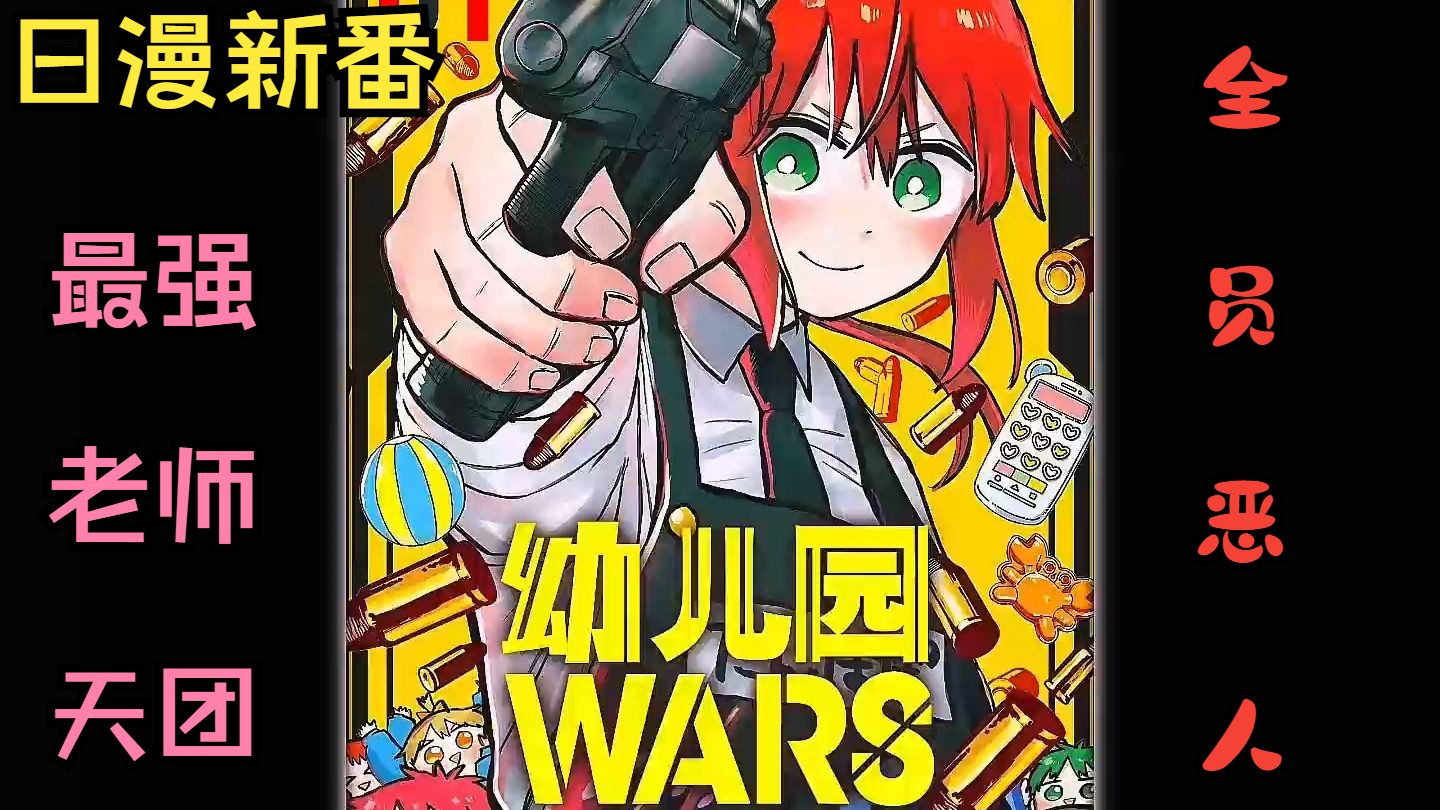日漫新番 《幼儿园wars》 全员恶人  最强幼儿园老师的恋爱战斗！