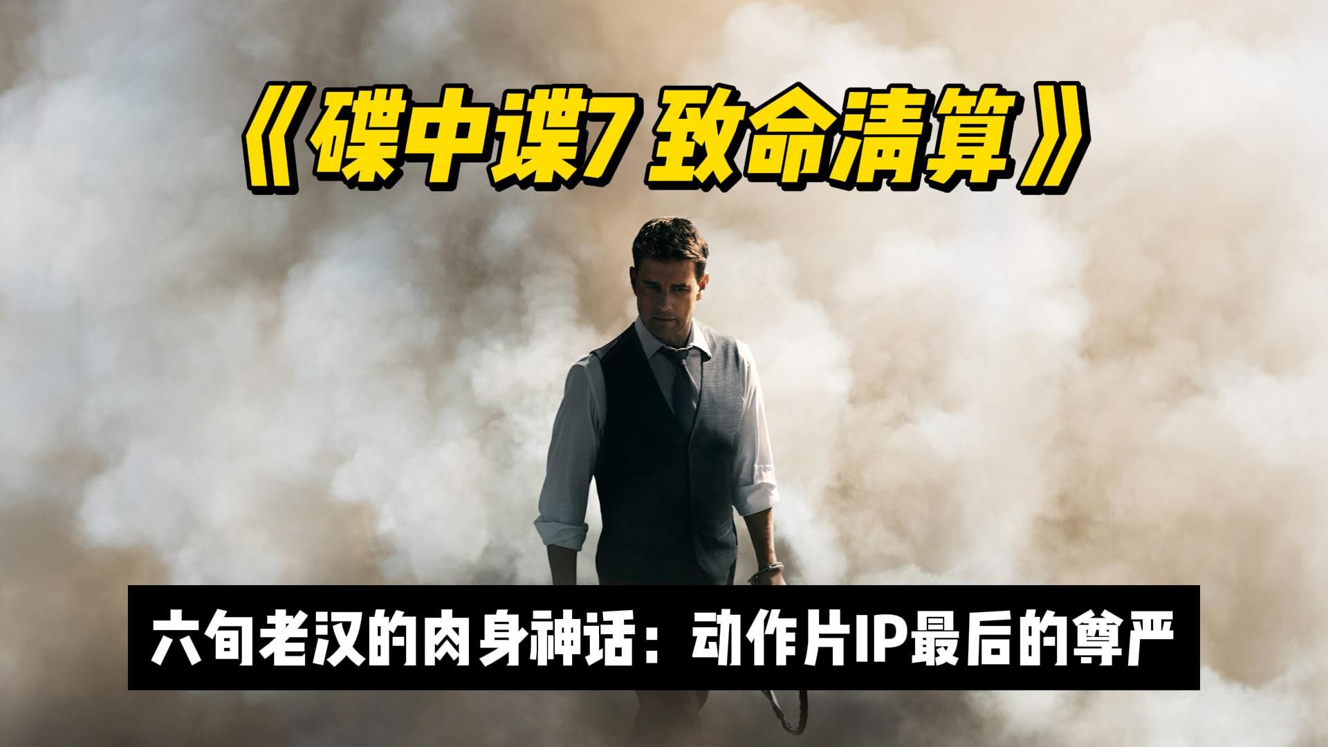 《碟中谍7致命清算》万字细解：六旬老汉骑摩托车冲出三千米悬崖