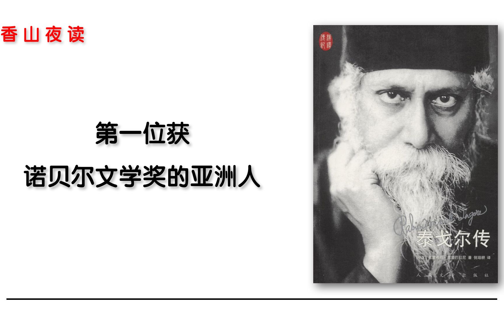 泰戈尔传：印度诗人泰戈尔的传奇一生