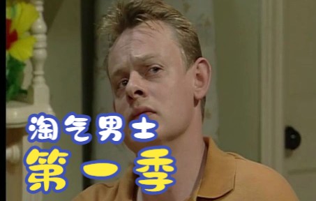 淘气男士第一季（ Men Behaving Badly）E01、02：小镇医生主演马丁·克鲁勒斯的一部中古英式喜剧！