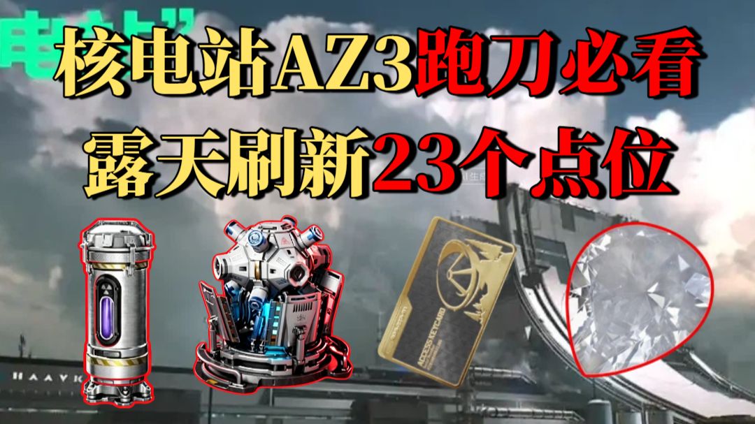 【核电站跑刀必看】非洲之心/刷卡点/反应堆冷却核心/浓缩铀样本23个点位合集