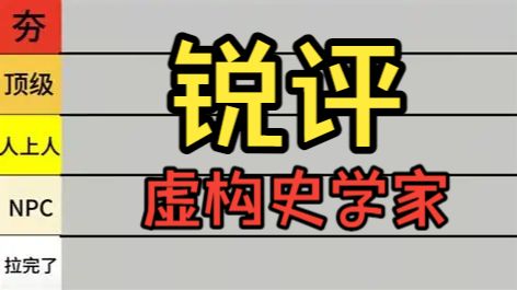锐评最近的虚构史学家