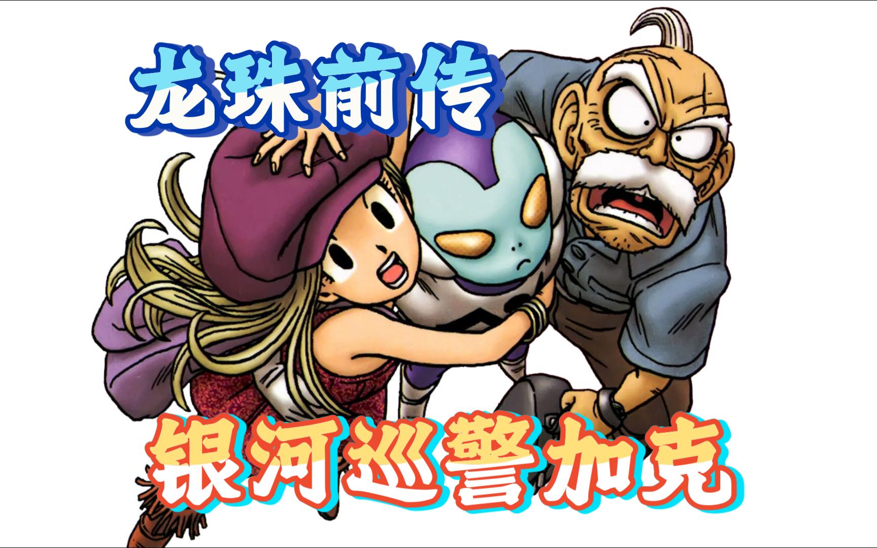 鸟山明的《银河巡警》，讲述你所不知道的龙珠前传故事