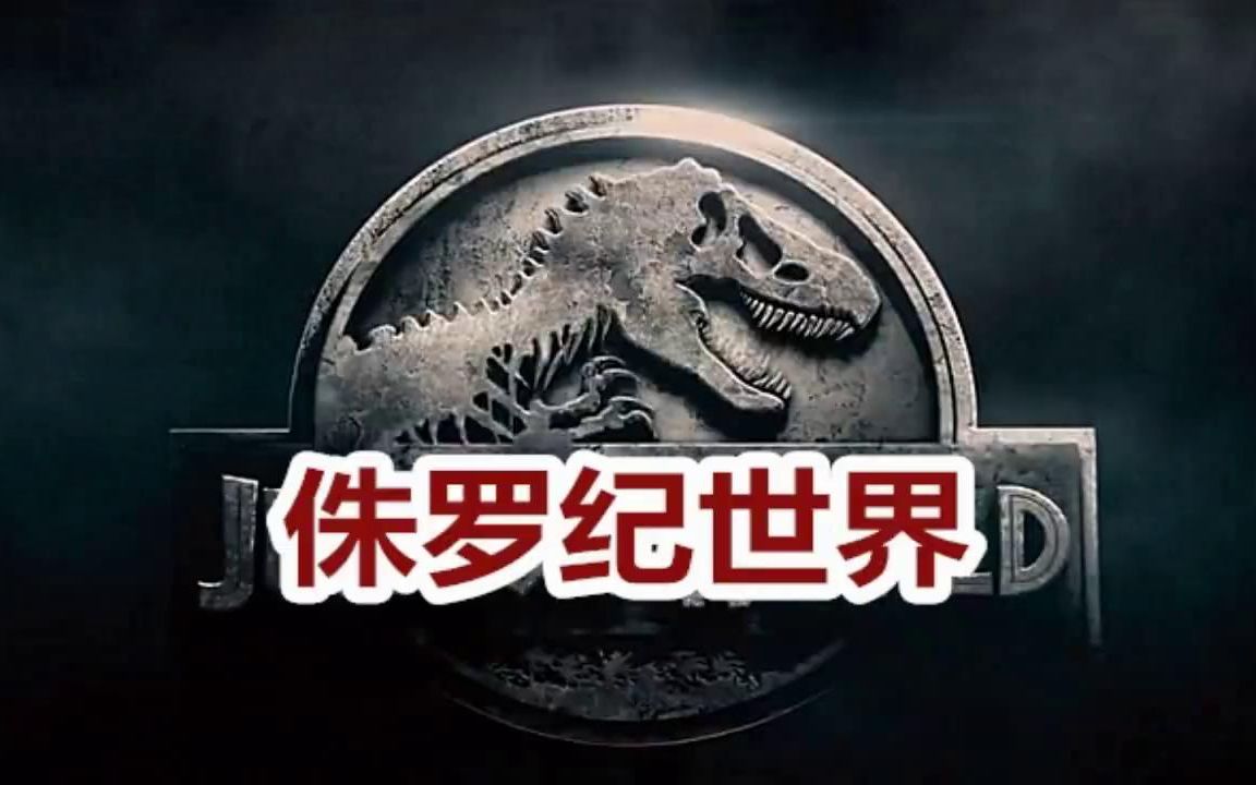 【悠然小天】〓我的世界〓侏罗纪公园恐龙世界〓生存[第一季][转载]
