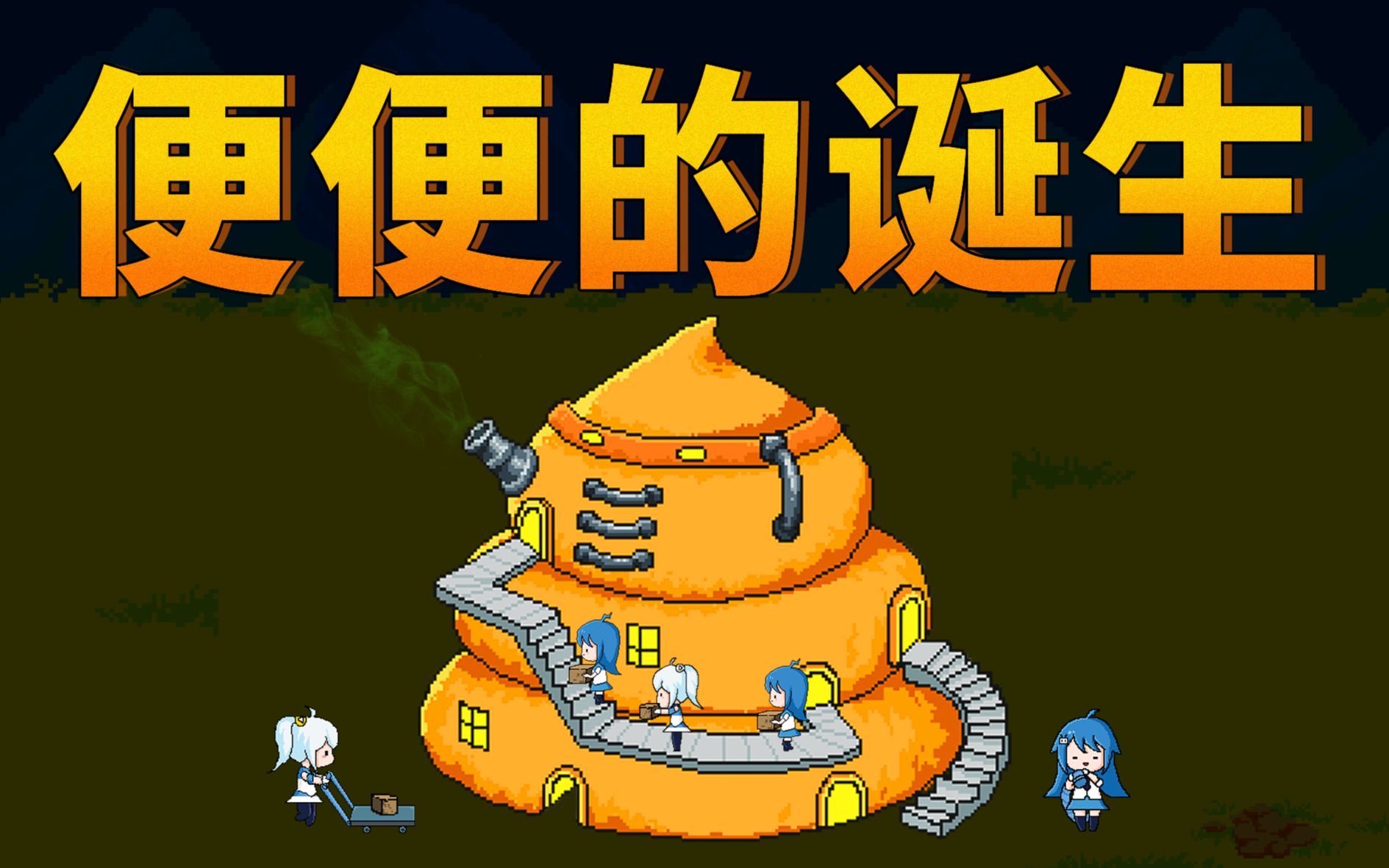 便便的诞生
