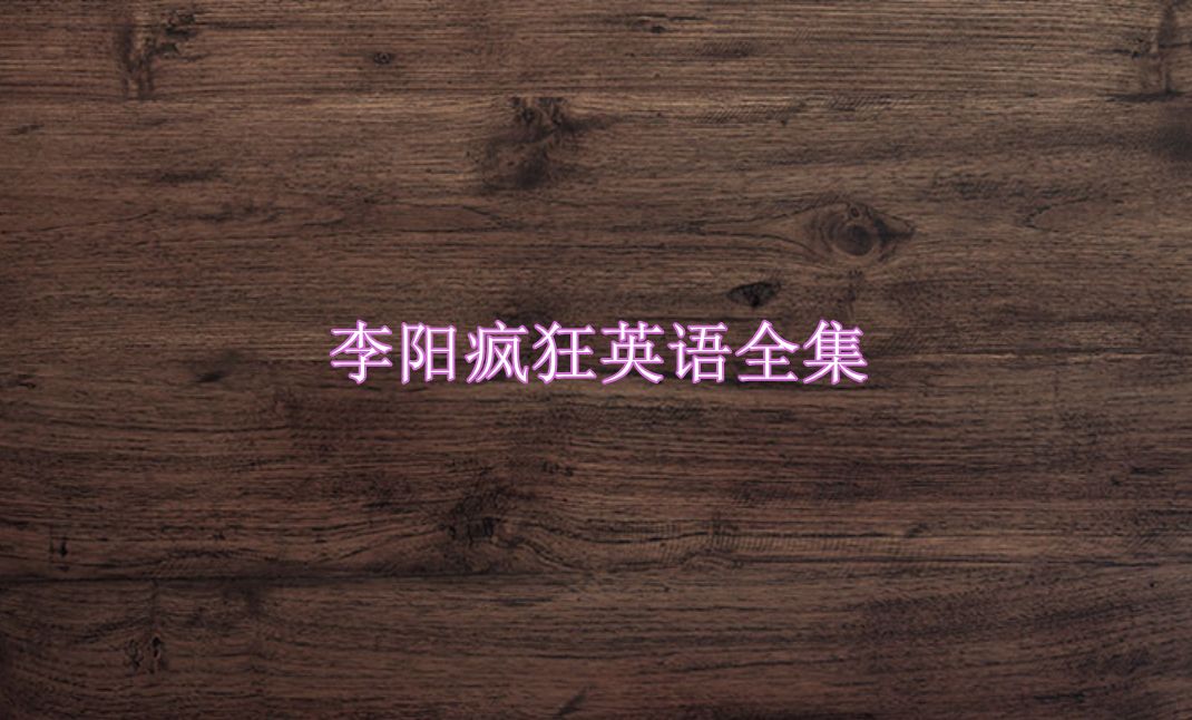 李阳疯狂英语全集