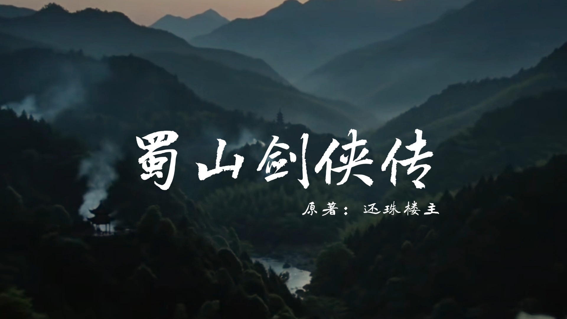 蜀山剑侠传  AI剧--第1-7集