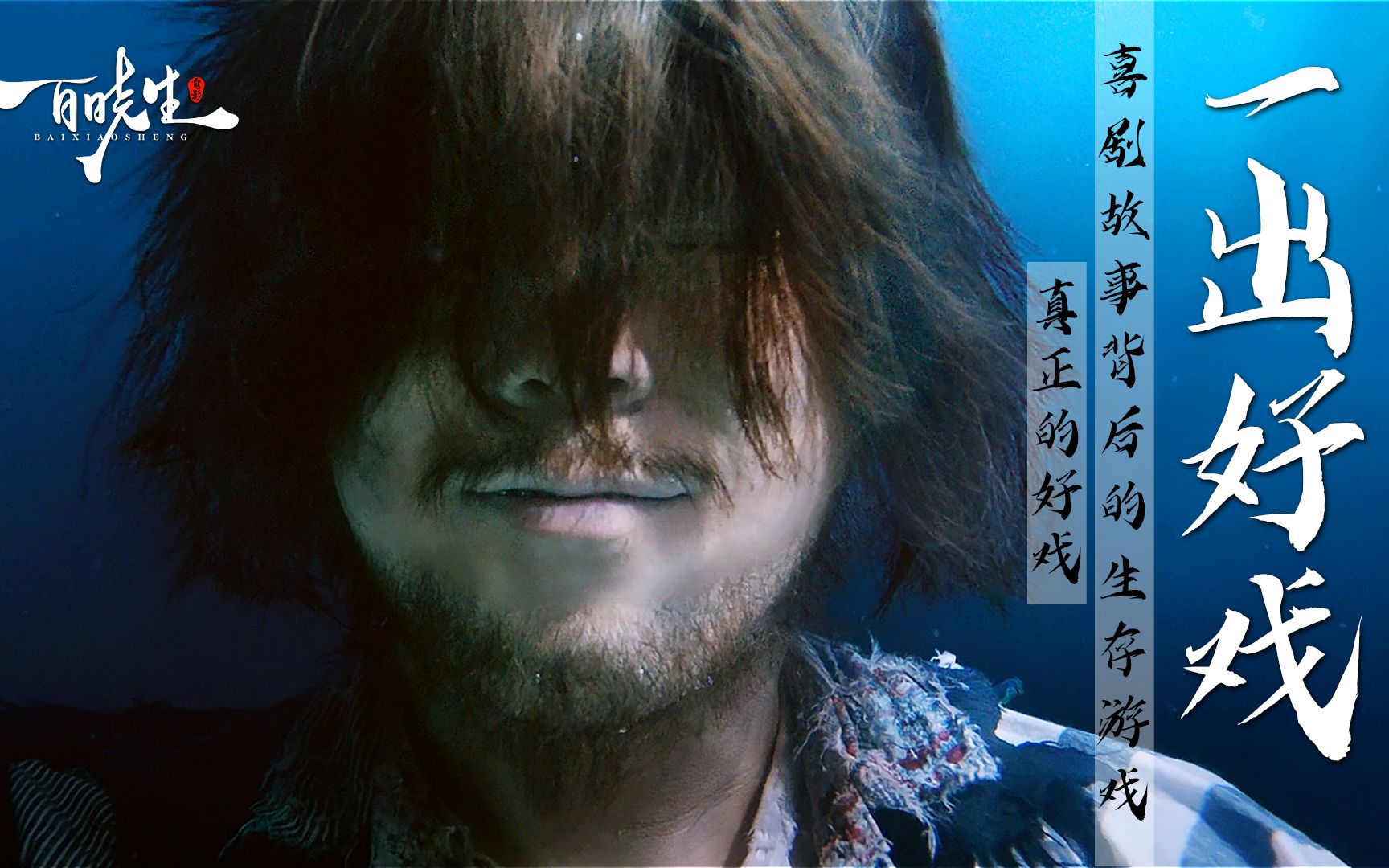 黄渤《一出好戏》一直备受争议，众多细节隐喻告诉你，这是好电影