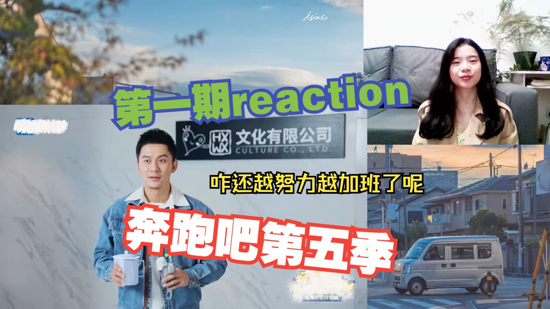 奔跑吧S5 EP1 打工人 青春来袭  reaction 嘉宾：白鹿 邓紫棋 吉克隽逸 秦昊