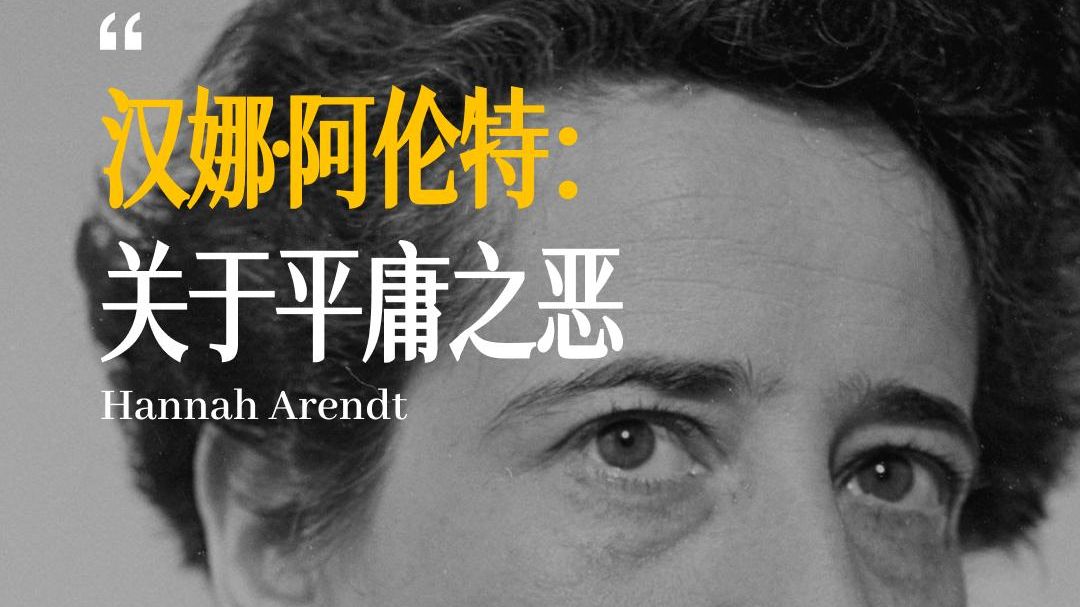汉娜阿伦特，关于平庸之恶