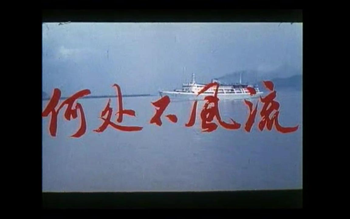 【剧情/爱情】何处不风流-1983