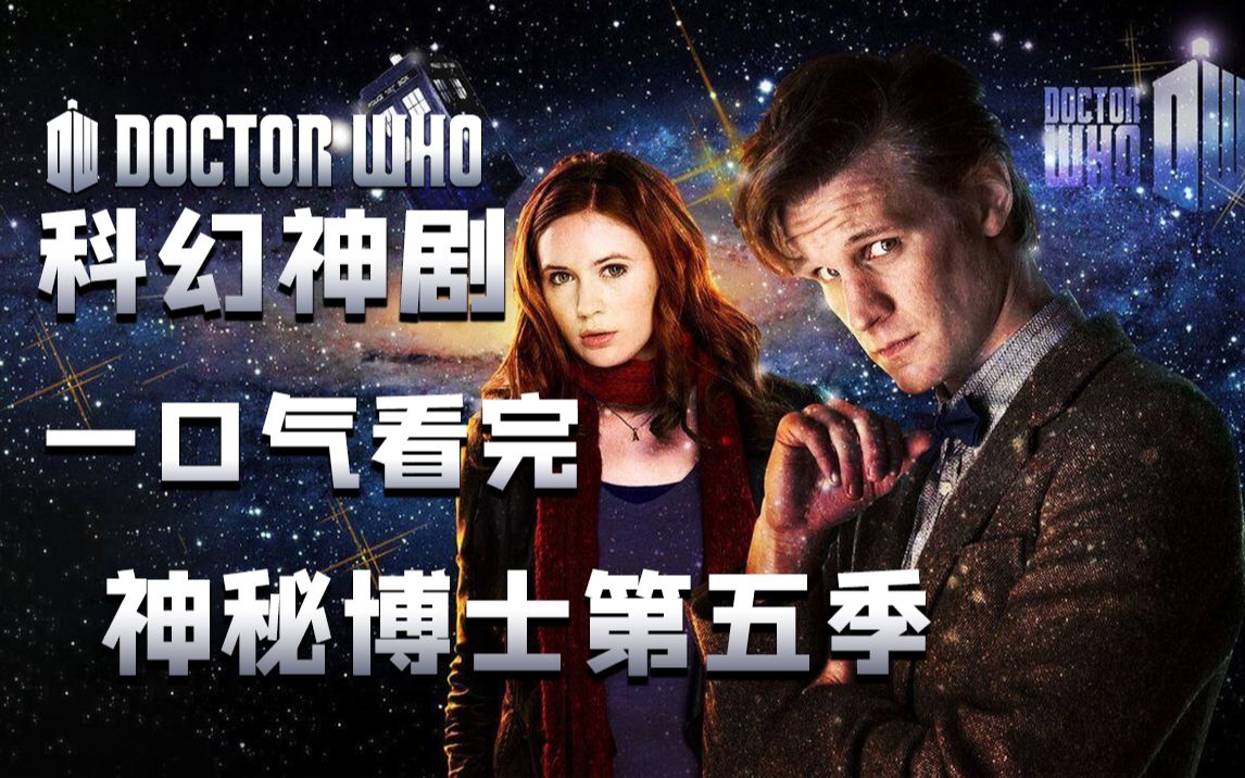 一次爽到！神秘博士第五季完全解析解说，守护千年的爱情故事。