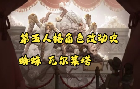 第五人格角色改动史-蜘蛛-那个中午的蜘蛛到底有多离谱