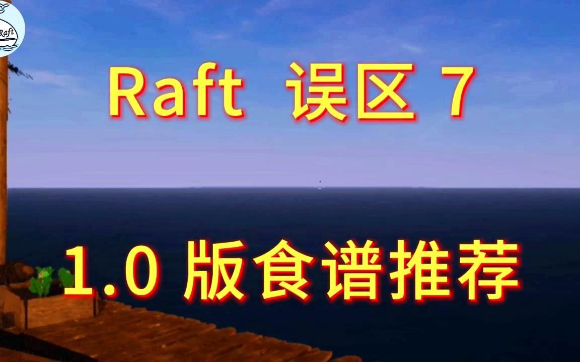 1.0正式版食谱数据：哪种食谱补充值最大？推荐食谱有哪些？《Raft》木筏求生误区7