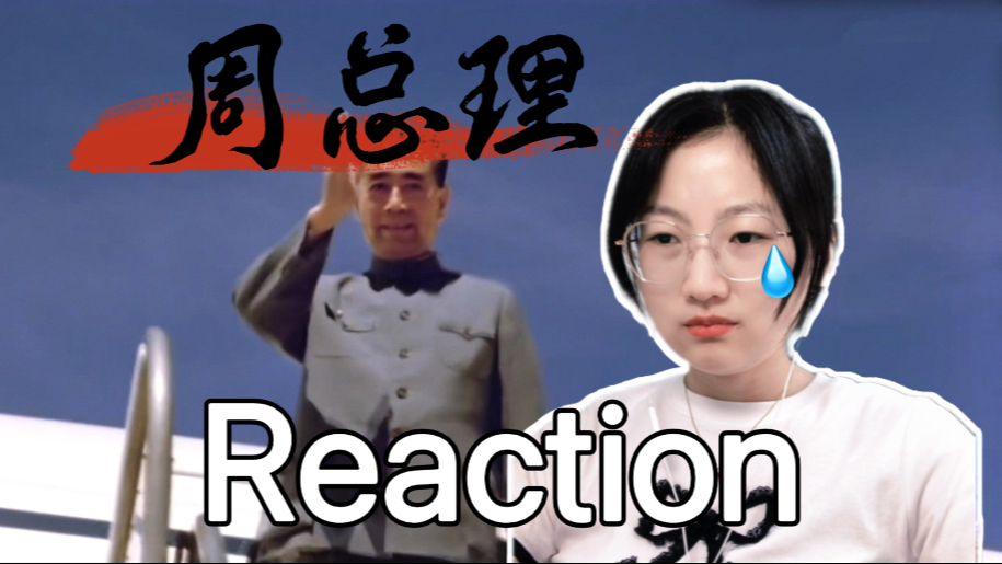 【点播 | 周总理】Reaction：看哭了，人民总理为人民！永远怀念您，愿盛世不负所望，吾辈不负所盼~