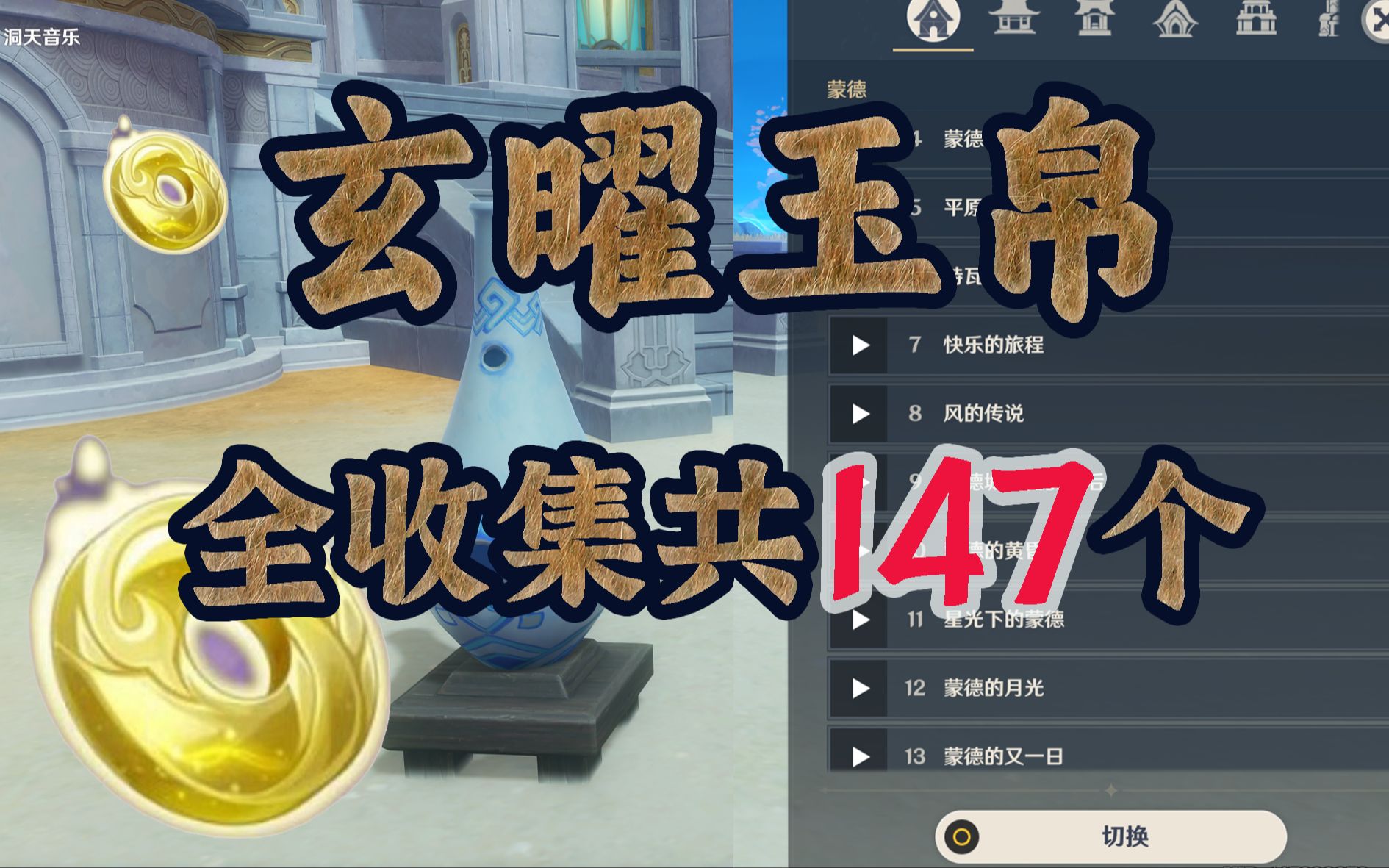 【原神】玄曜玉帛全收集